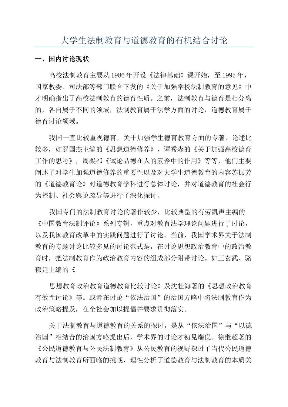 大学生法制教育与道德教育的有机结合研究_第1页