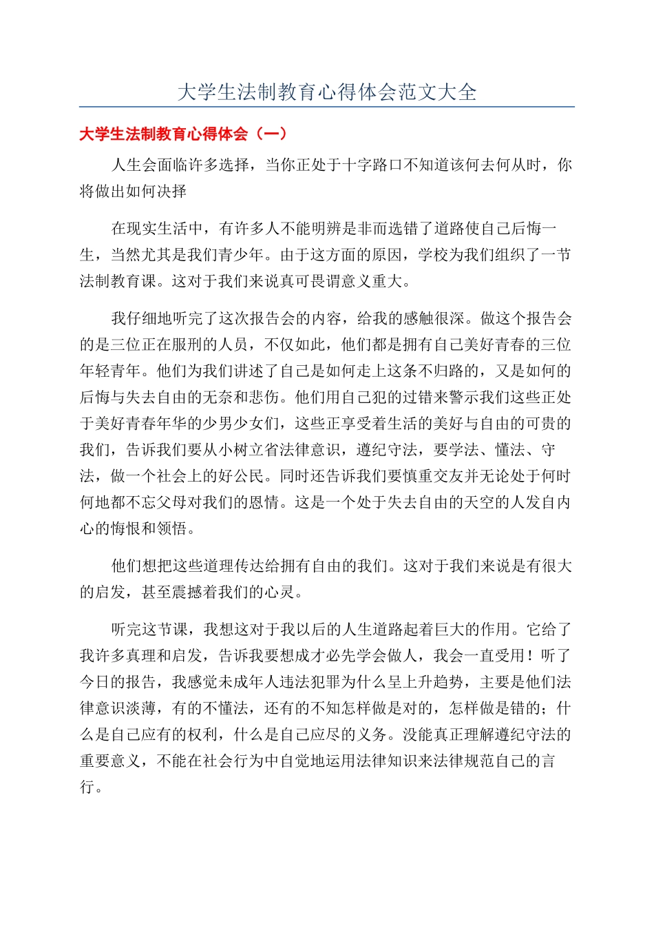 大学生法制教育心得体会范文大全_第1页