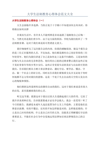 大学生法制教育心得体会范文大全