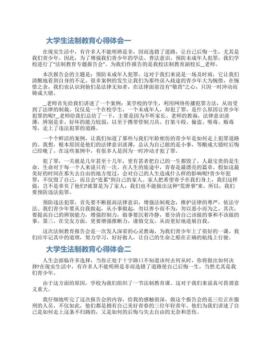 大学生法制教育心得体会5篇2024_第1页