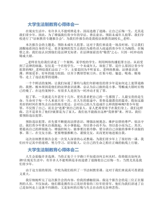 大学生法制教育心得体会5篇2024