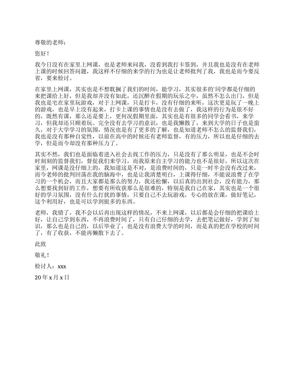 大学生没上网课检讨书_第1页