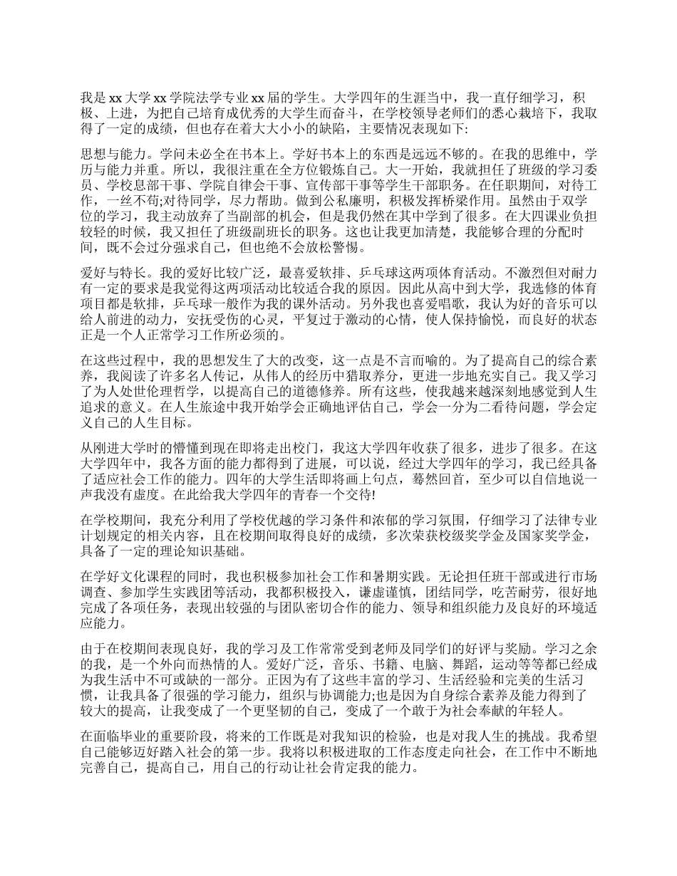 大学生法律专业能力自我鉴定_第1页