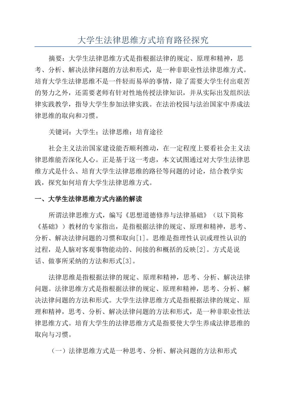 大学生法律思维方式培养路径探究_第1页