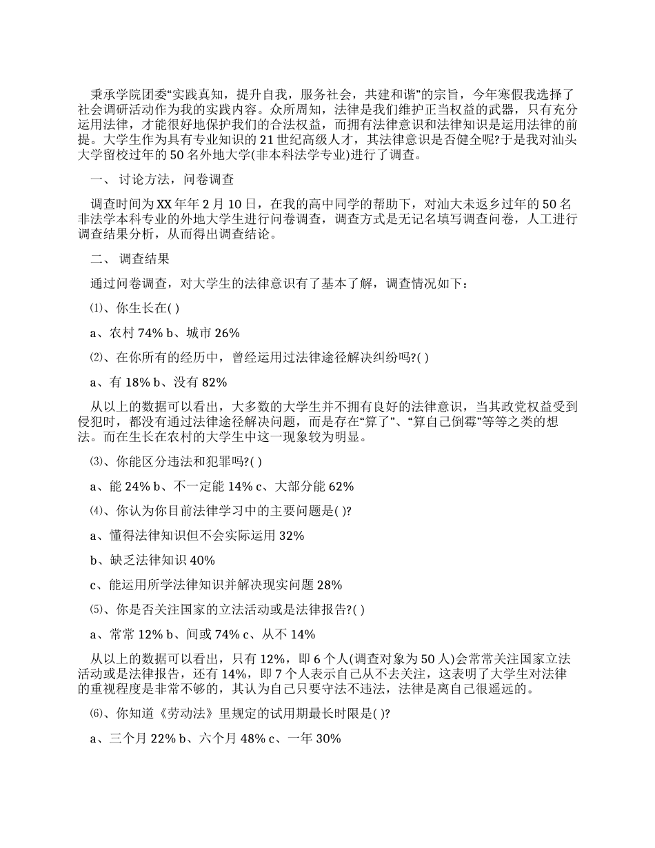 大学生法律意识社会调查报告_第1页