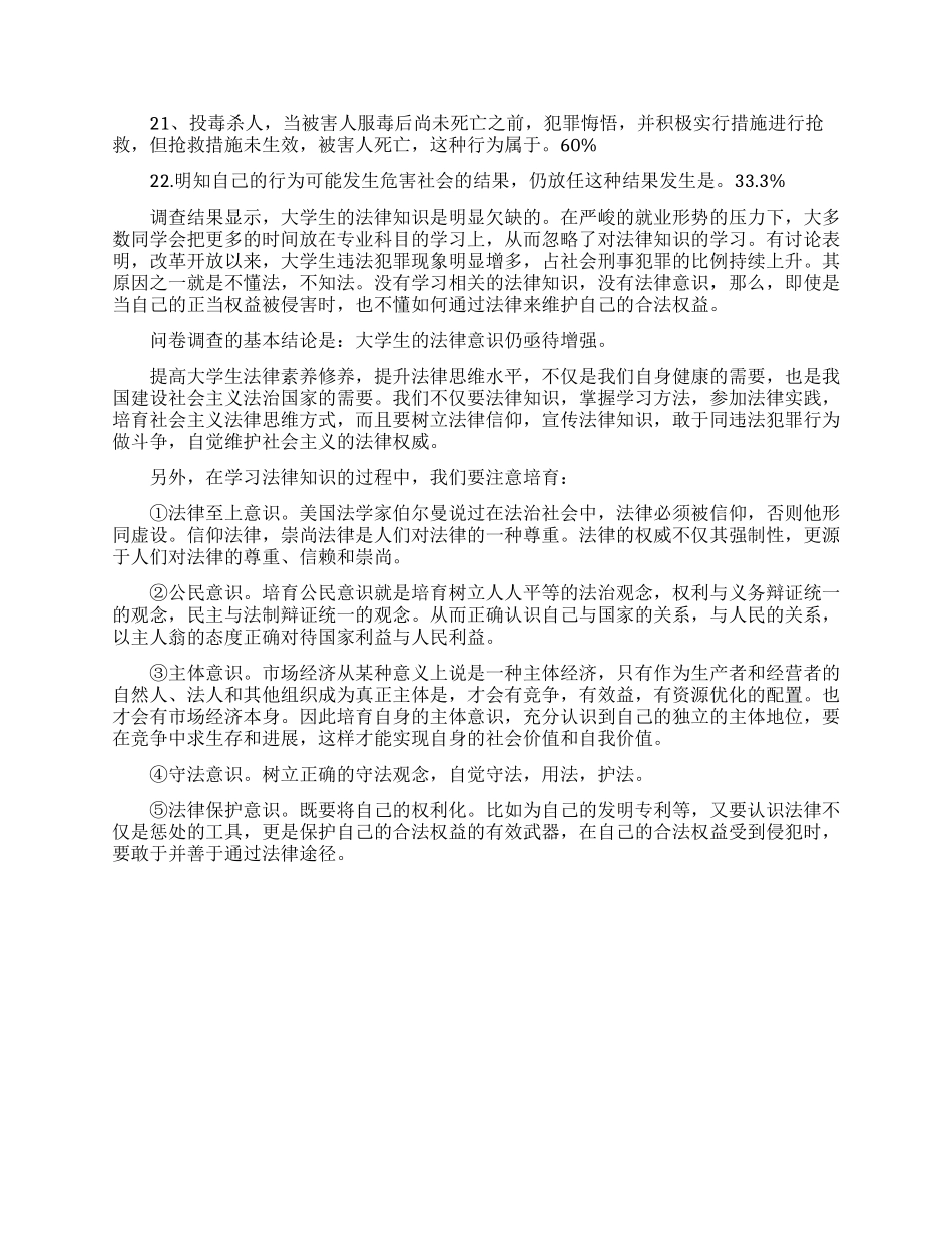 大学生法律意识的2024社会调查报告范文_第2页