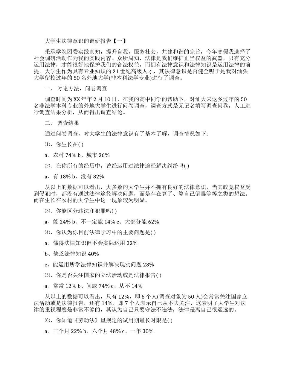大学生法律意识的调研报告范文_第1页
