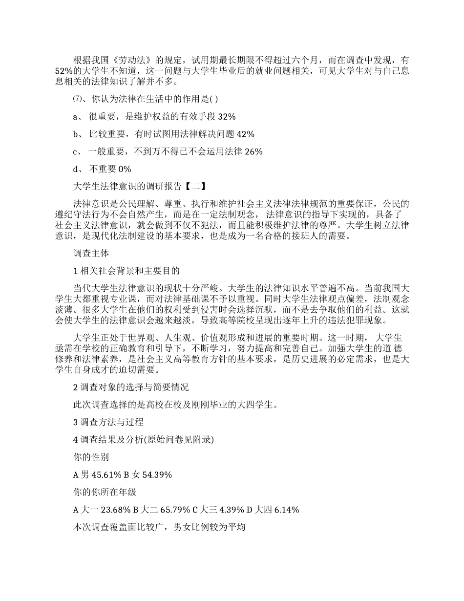 大学生法律意识的调研报告范文_第2页