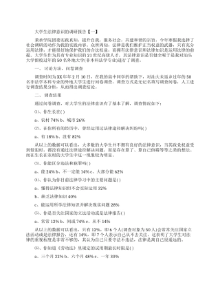 大学生法律意识的调研报告范文