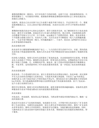 大学生洗衣中心暑期社会实践报告