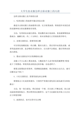 大学生洗衣服怎样去除衣服上的污渍