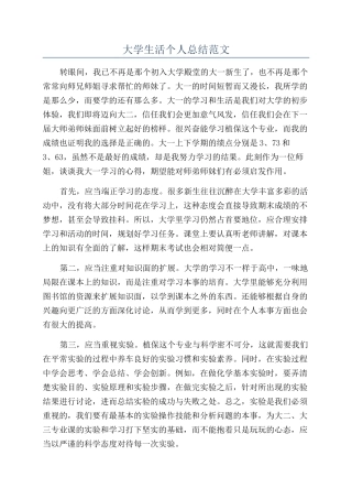 大学生活个人总结范文