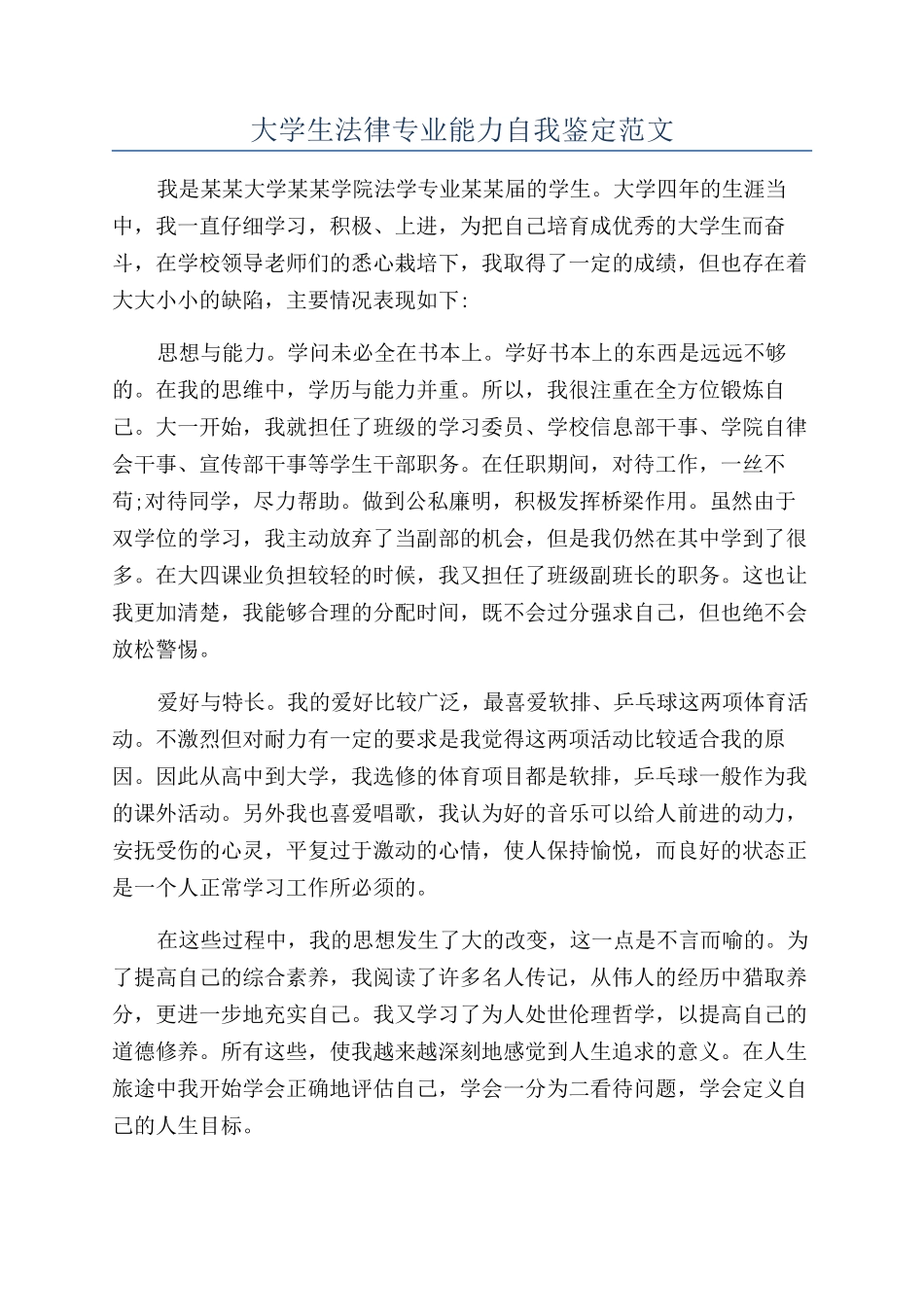 大学生法律专业能力自我鉴定范文_第1页