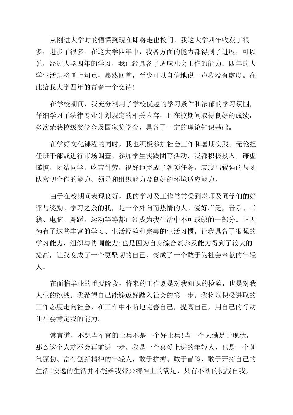 大学生法律专业能力自我鉴定范文_第2页