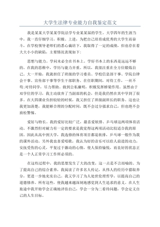 大学生法律专业能力自我鉴定范文