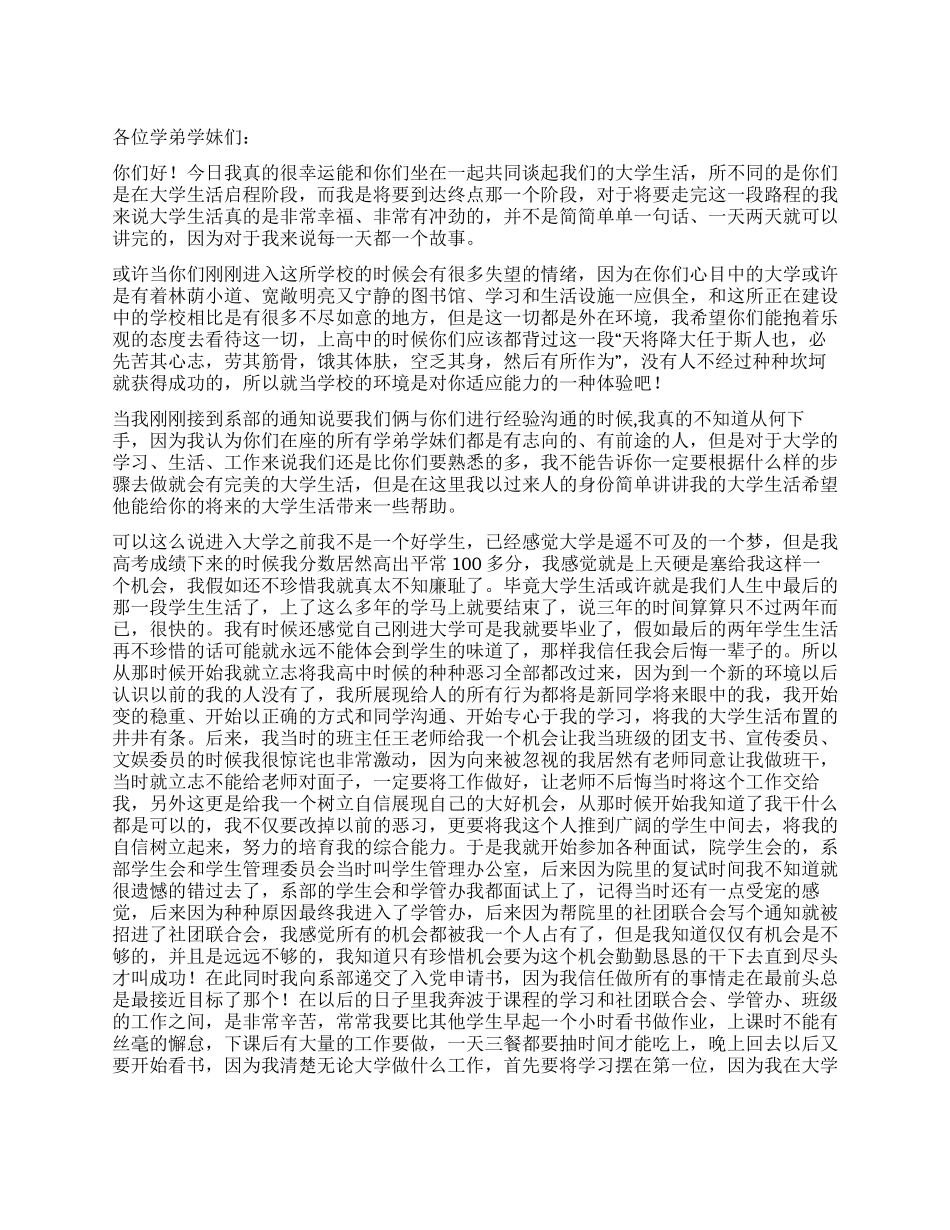 大学生活交流会学生发言稿_第1页