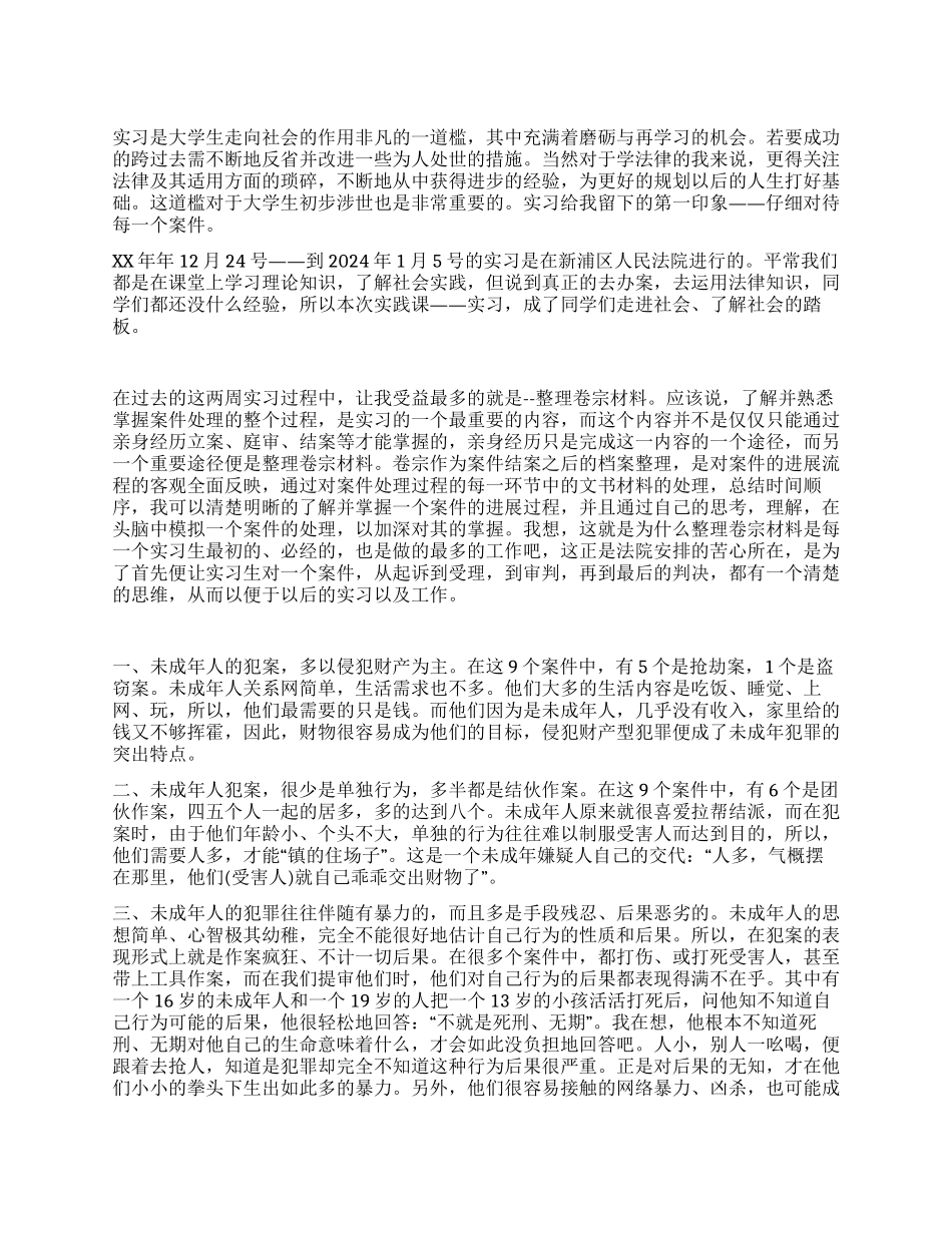 大学生法院实习总结范文_第1页