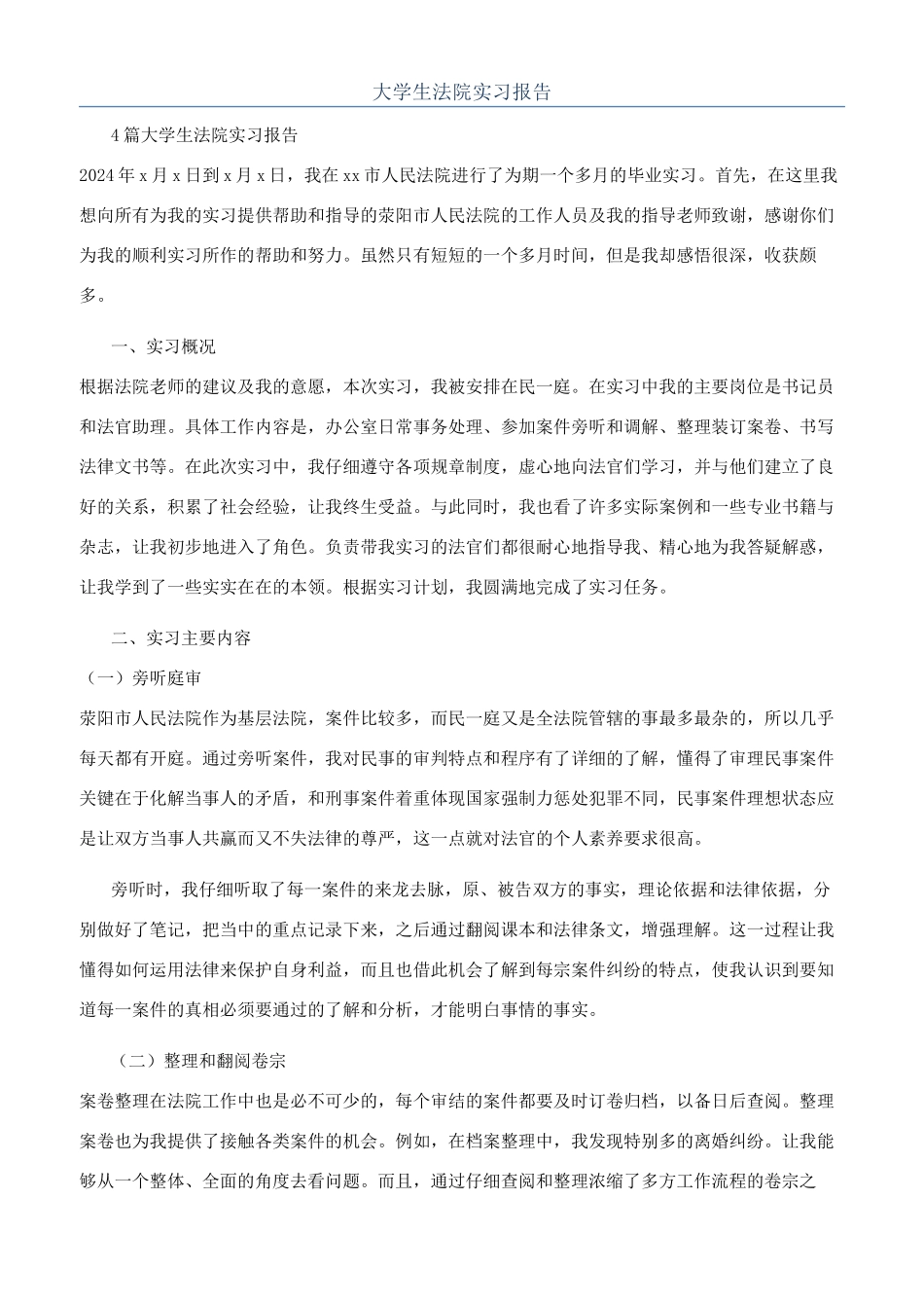 大学生法院实习报告_第1页