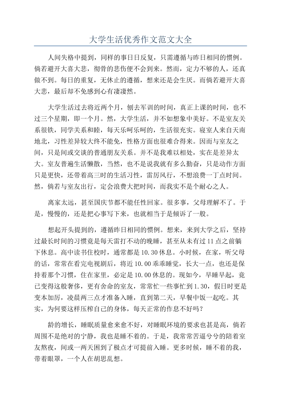 大学生活优秀作文范文大全_第1页