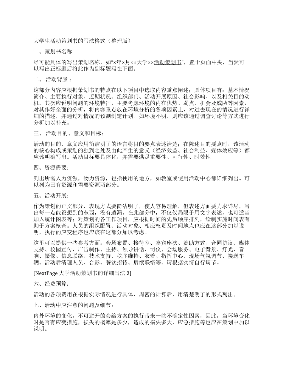 大学生活动策划书的写法格式_第1页