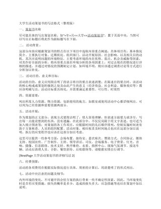 大学生活动策划书的写法格式