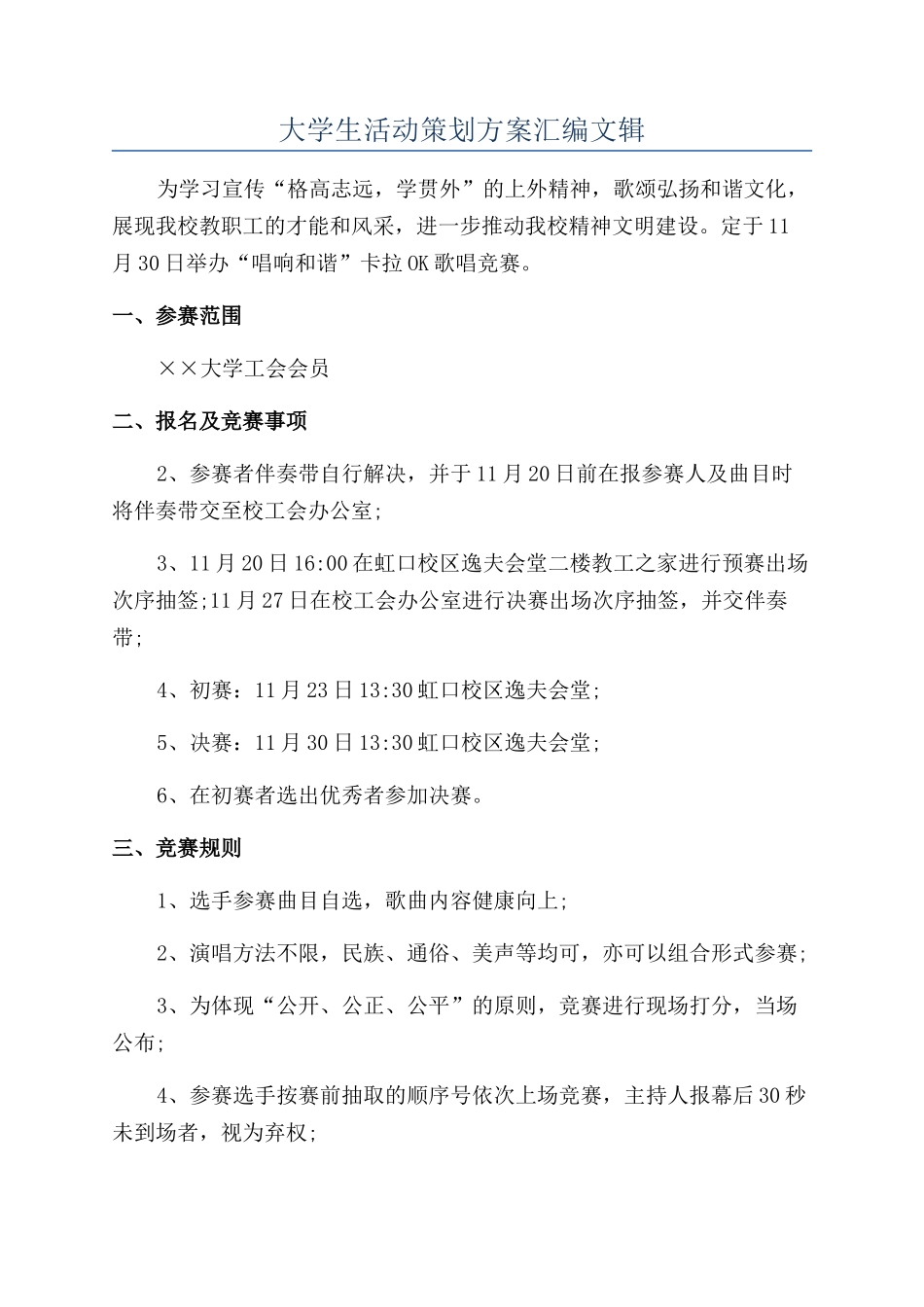 大学生活动策划方案汇编文辑_第1页