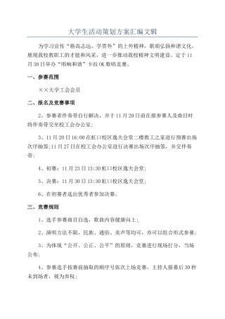 大学生活动策划方案汇编文辑