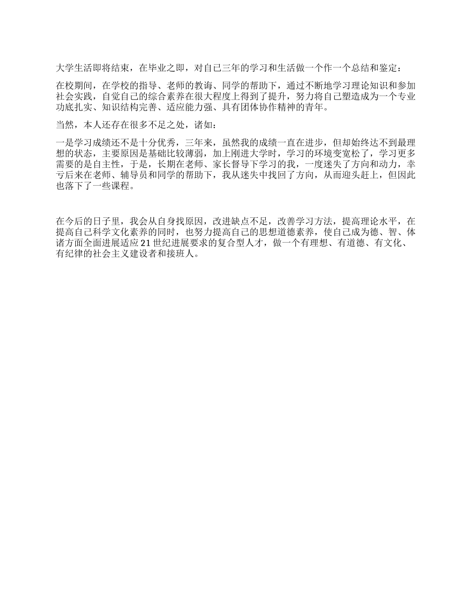 大学生活即将结束大学毕业自我鉴定_第1页