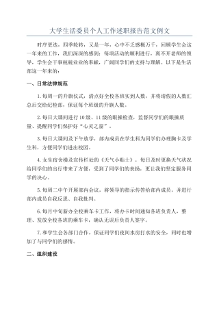 大学生活委员个人工作述职报告范文例文