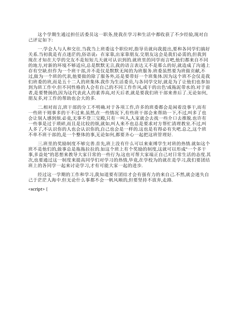 大学生活委员自我评定_第1页