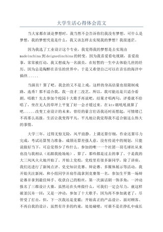 大学生活心得体会范文