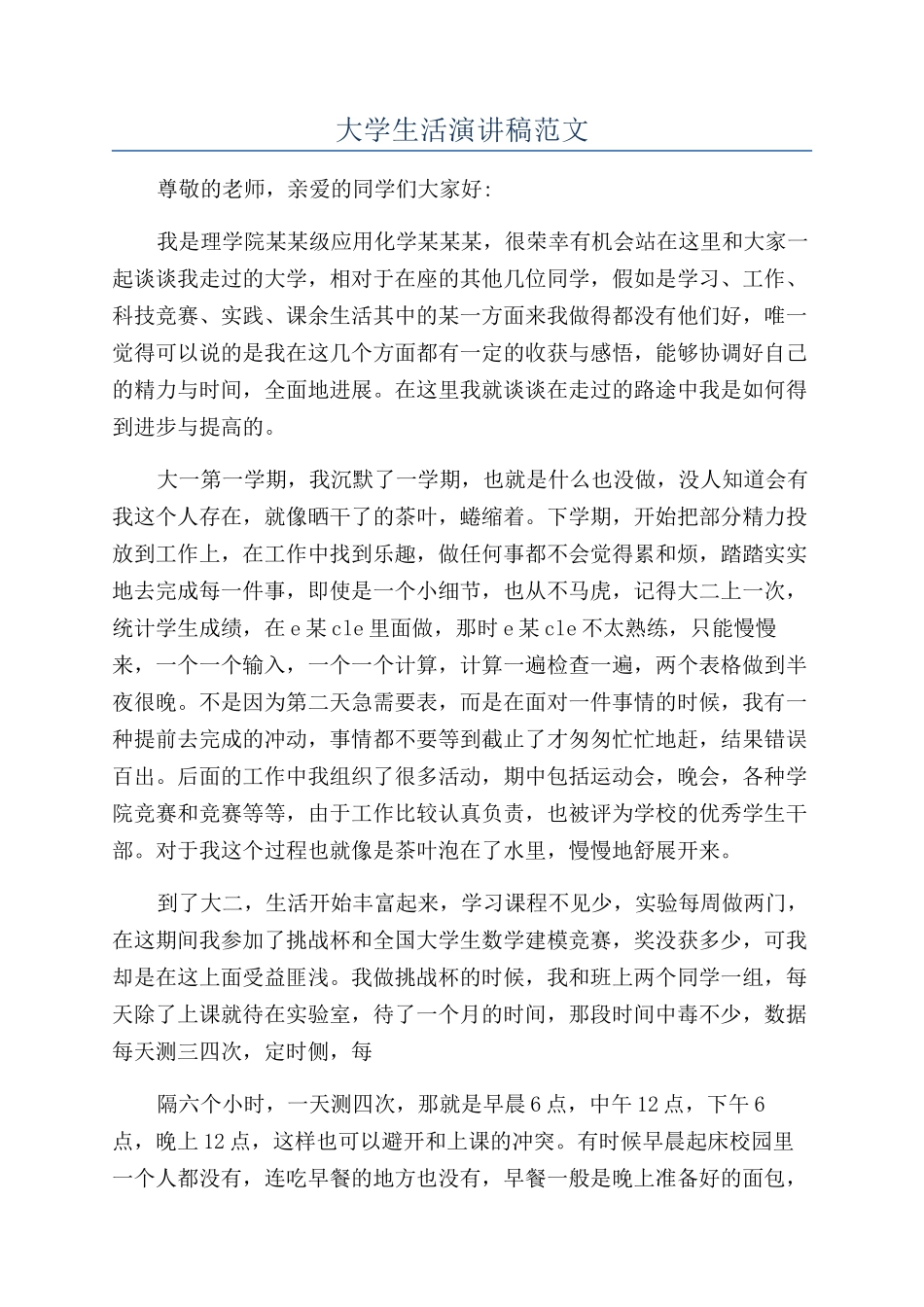 大学生活演讲稿范文_第1页