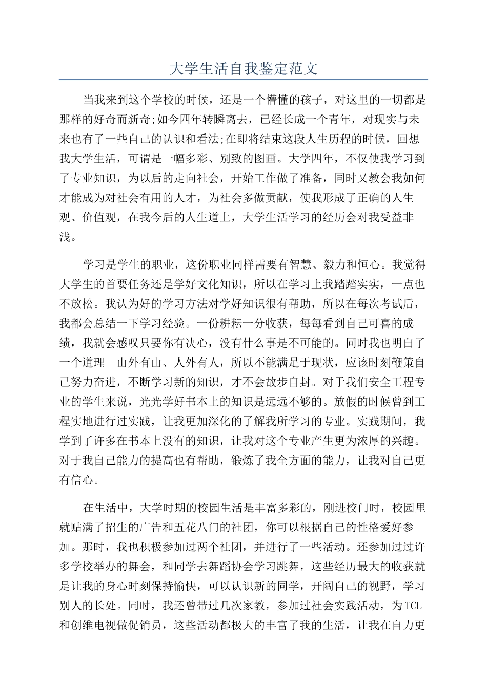 大学生活自我鉴定范文_第1页