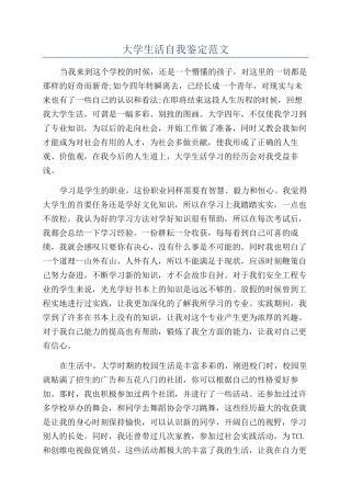 大学生活自我鉴定范文