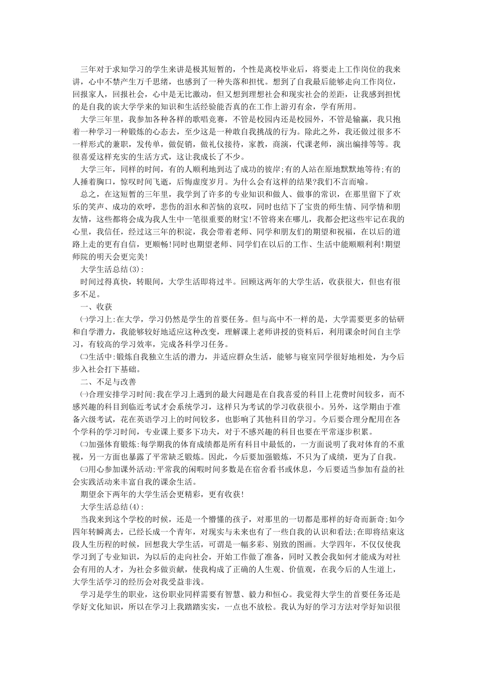 大学生活总结10篇_第3页