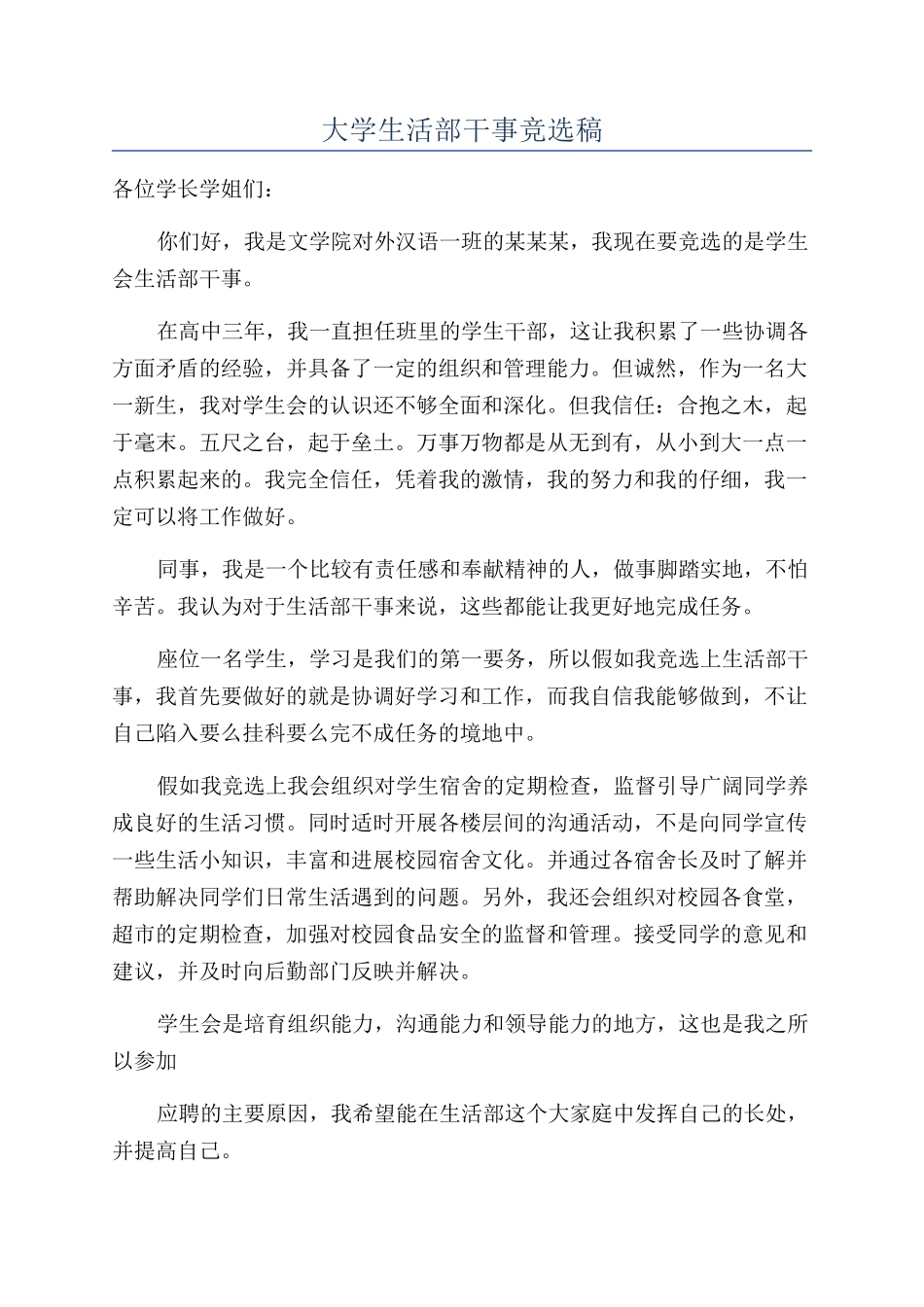 大学生活部干事竞选稿_第1页