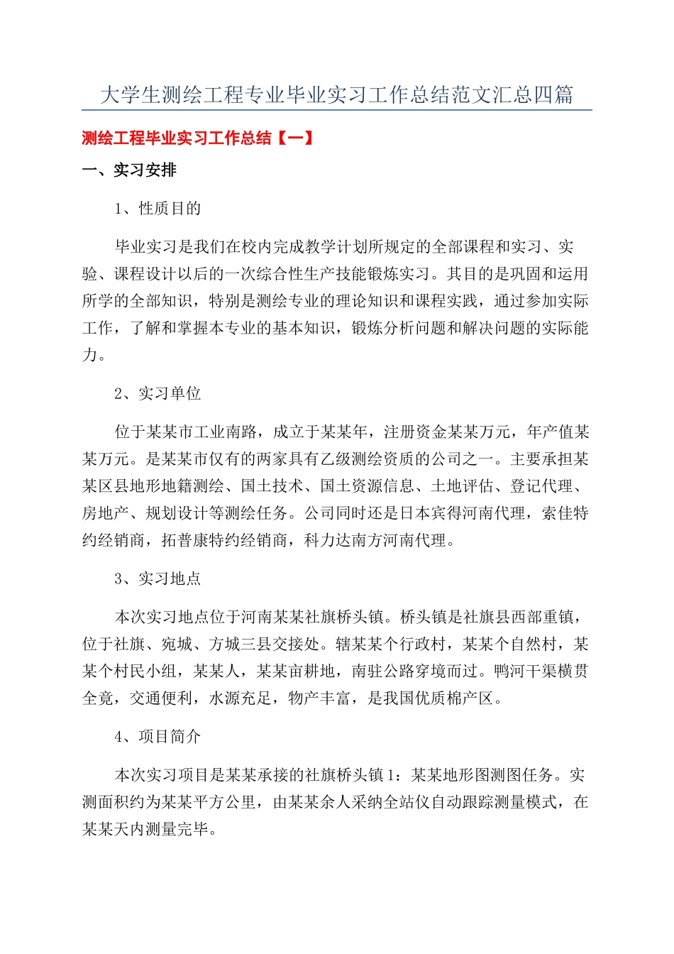 大学生测绘工程专业毕业实习工作总结范文汇总四篇_第1页