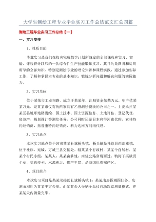 大学生测绘工程专业毕业实习工作总结范文汇总四篇