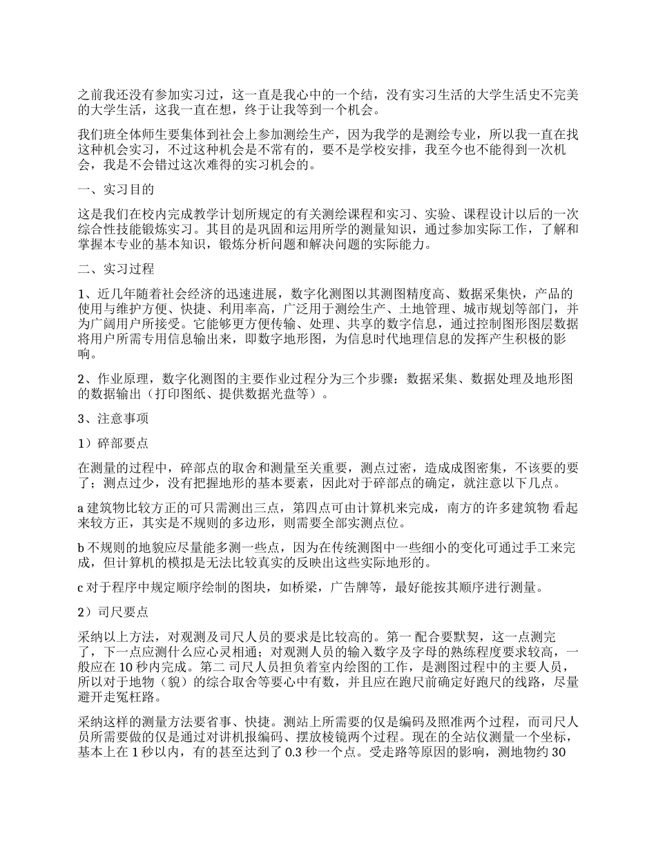 大学生测绘生产实习总结_第1页