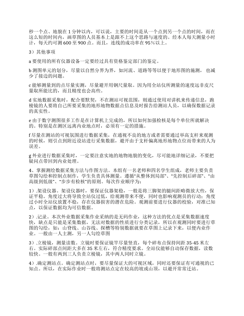 大学生测绘生产实习总结_第2页