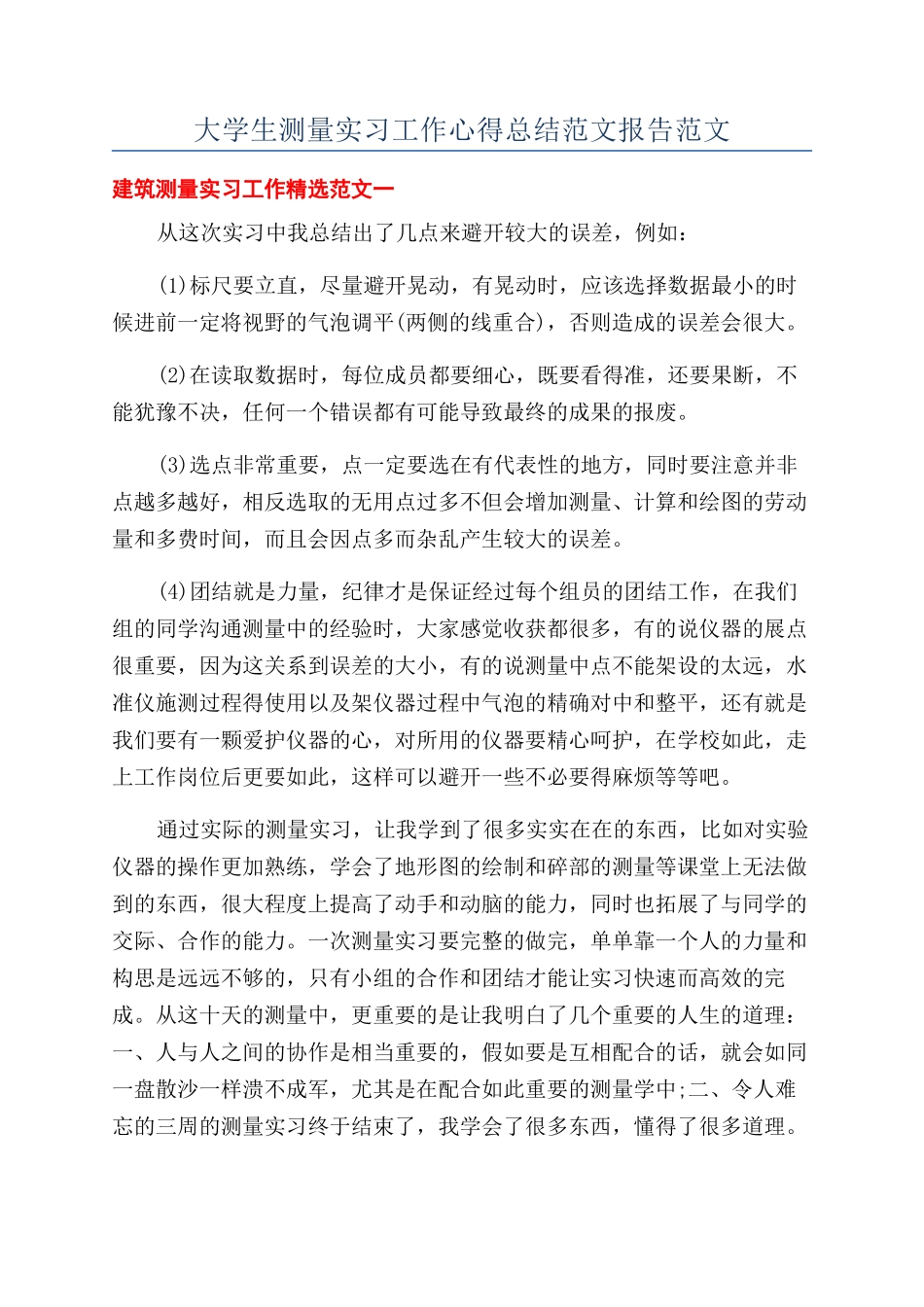 大学生测量实习工作心得总结范文报告范文_第1页