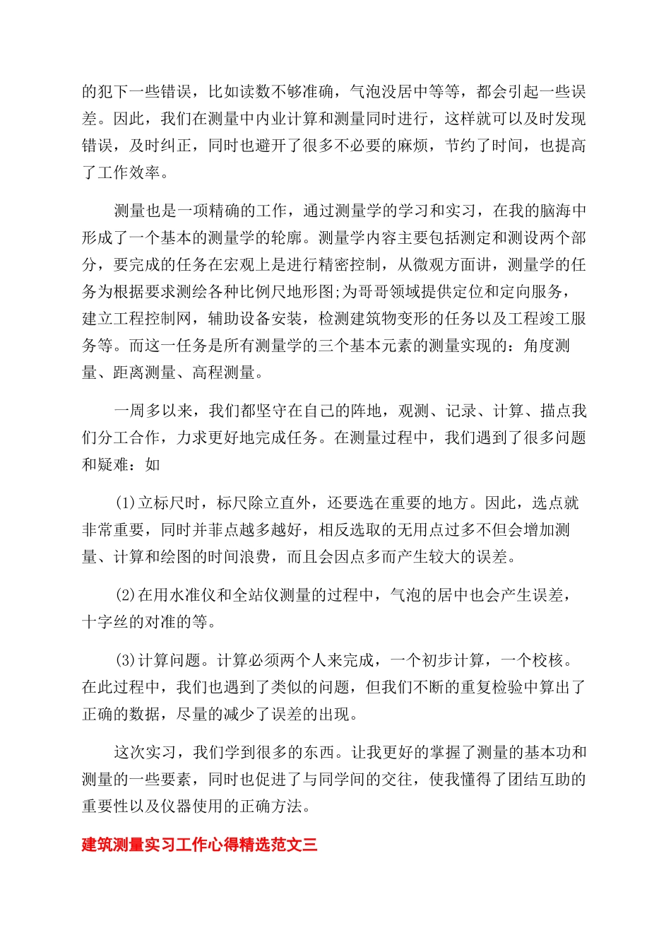 大学生测量实习工作心得总结范文报告范文_第3页