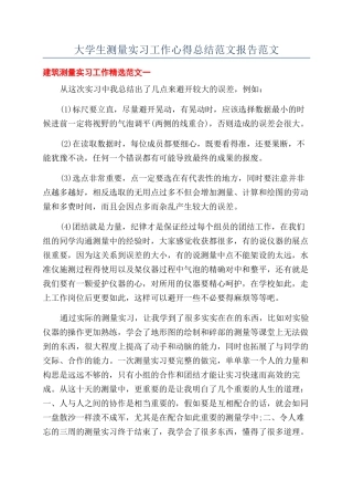 大学生测量实习工作心得总结范文报告范文