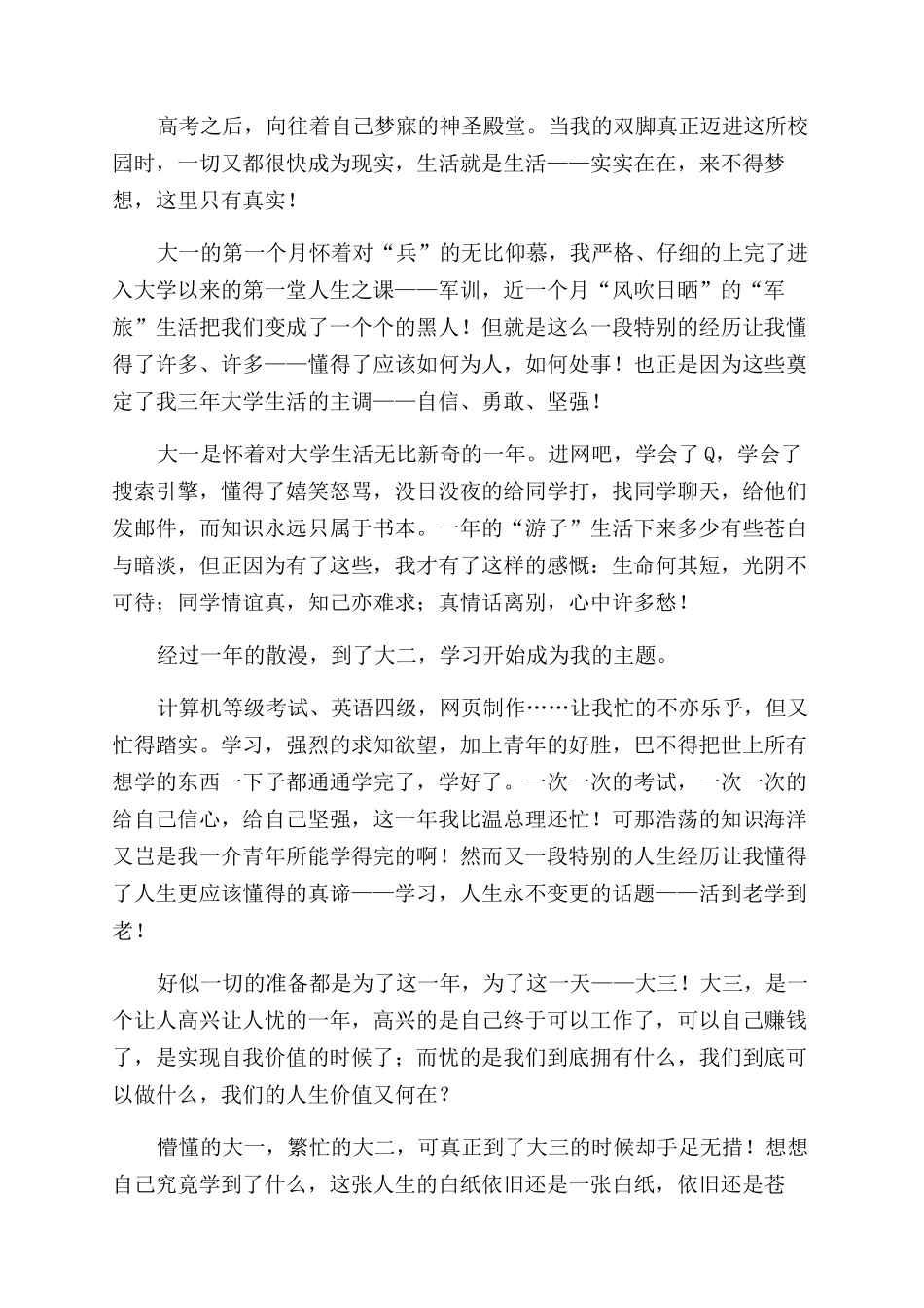 大学生活毕业生自我鉴定范文_第2页