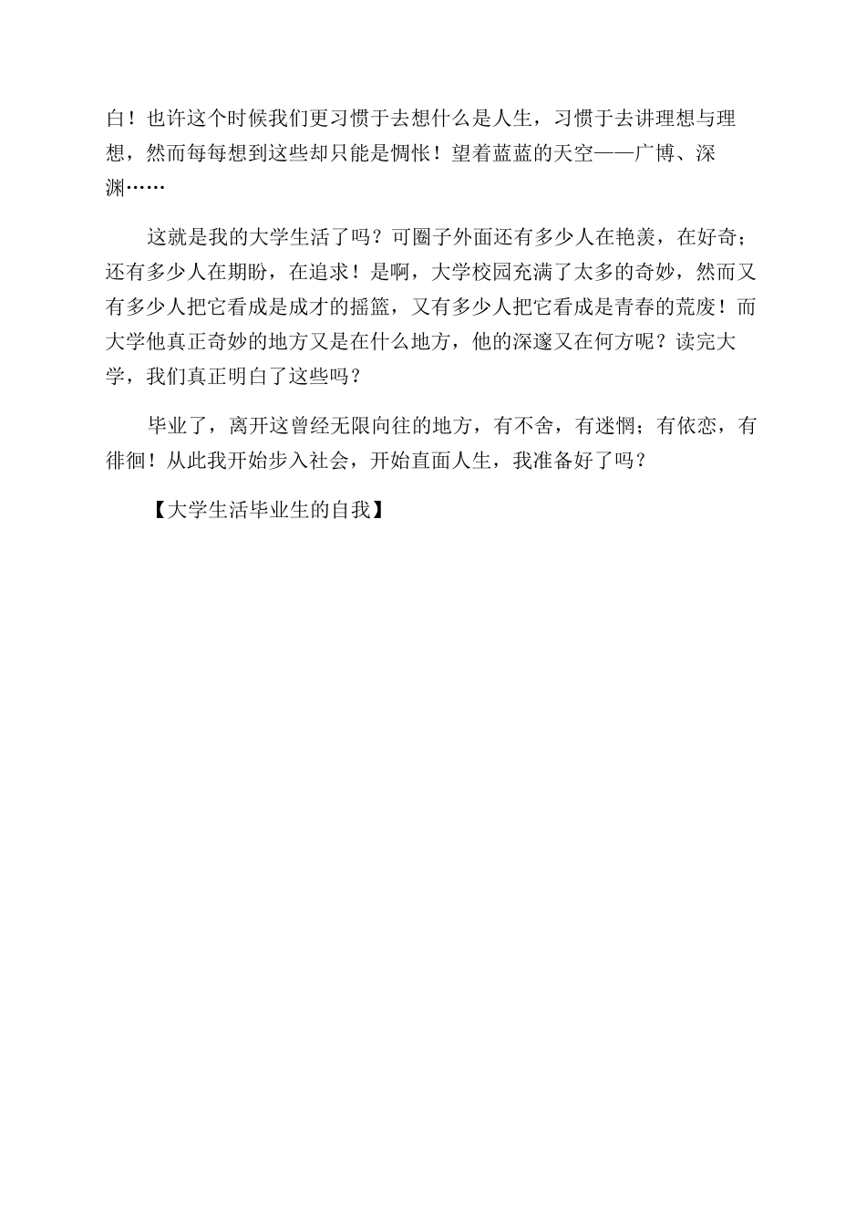 大学生活毕业生自我鉴定范文_第3页