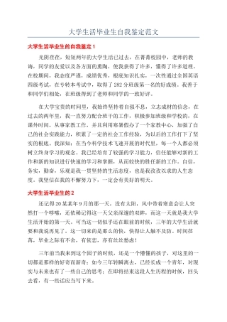 大学生活毕业生自我鉴定范文