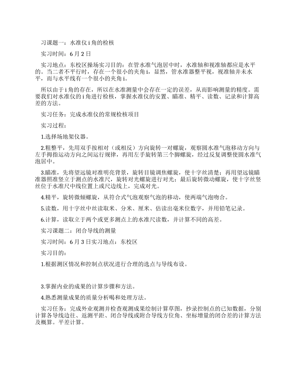 大学生测量实习报告_第1页