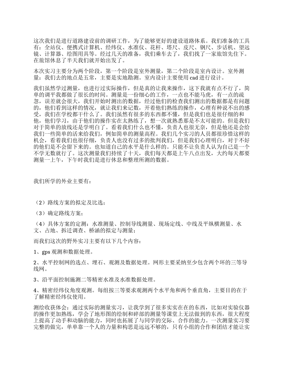 大学生测量实践报告_第1页
