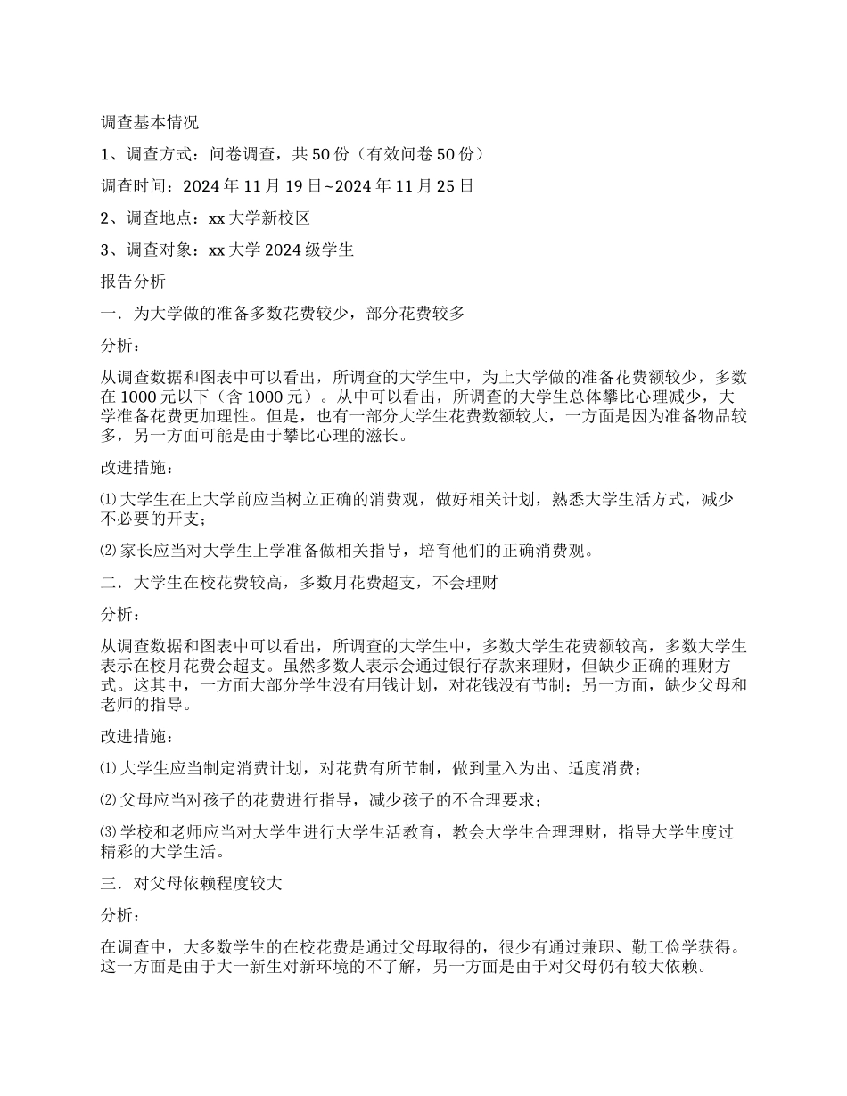 大学生消费习惯社会实践调查报告_第1页