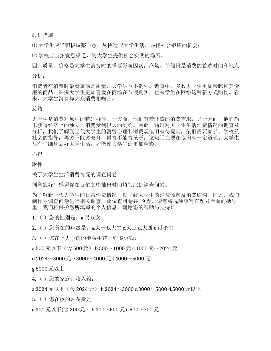 大学生消费习惯社会实践调查报告_第2页